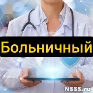 Купить больничный лист в Балтийске