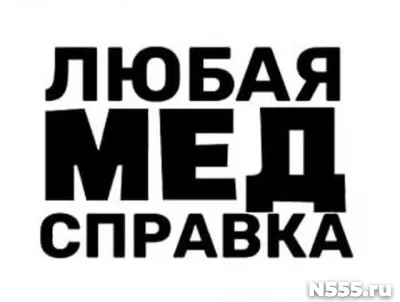 Купить медицинскую справку в Балтийске