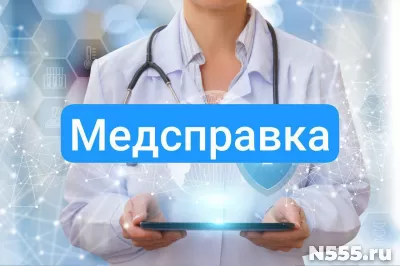 Купить медсправку в Балтийске