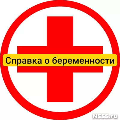 Купить справку о беременности в Балтийске, официально