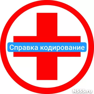 Оформить справку о кодировке в Балтийске от алкоголизма