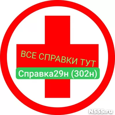 Заказать мед справку по форме 29н (302н) в Балтийске