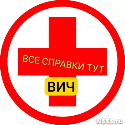 Заказать справку вич, сифилис, гепатит в Балтийске